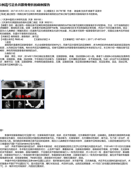 1例高弓足合并跟骨骨折的病例报告