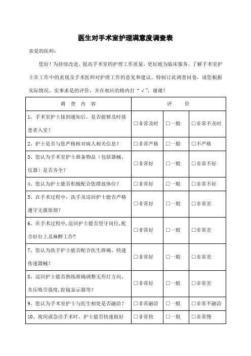 医生对手术室护理满意度调查表