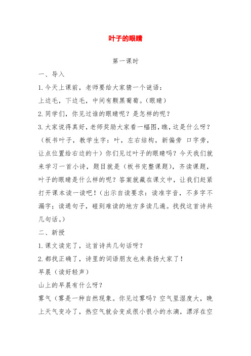 新版苏教版一年级语文下册第二学期叶子的眼睛 第一课时