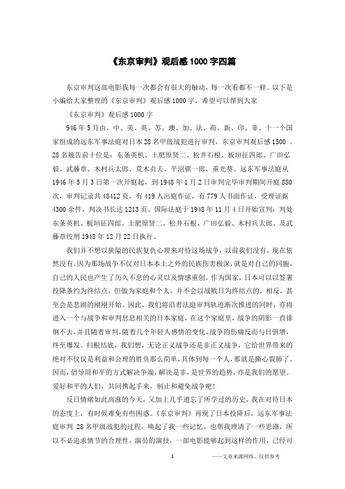 《东京审判》观后感1000字四篇