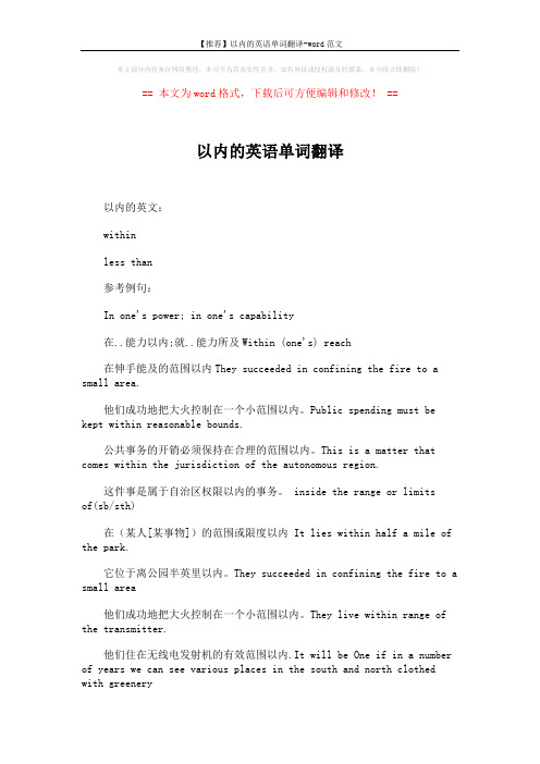 【推荐】以内的英语单词翻译-word范文 (2页)