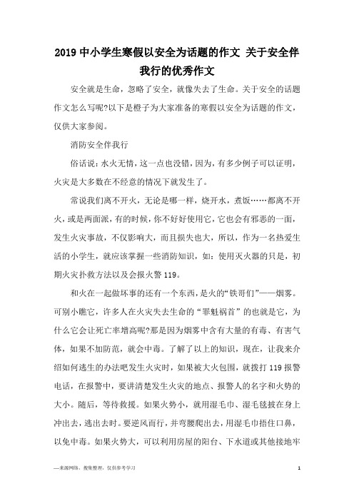 2019中小学生寒假以安全为话题的作文 关于安全伴我行的优秀作文