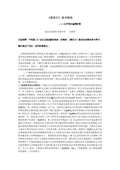 论卢梭的道德教育