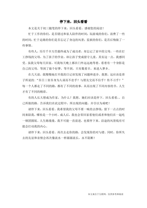 停下来,回头看看_初三随笔