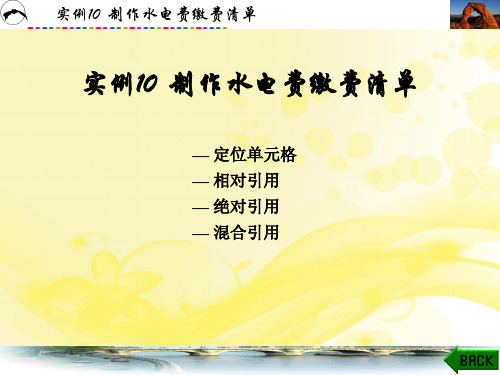 实例10  制作水电费缴费清单