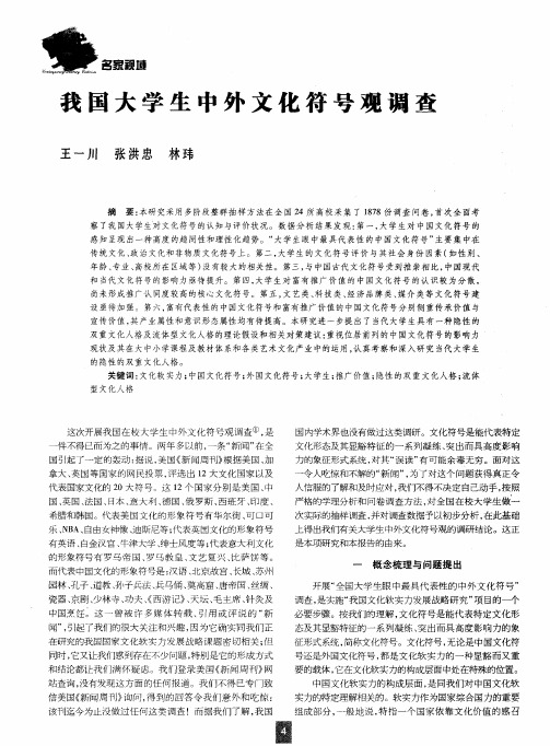 我国大学生中外文化符号观调查