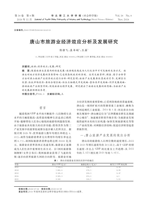 唐山市旅游业经济效应分析及发展研究