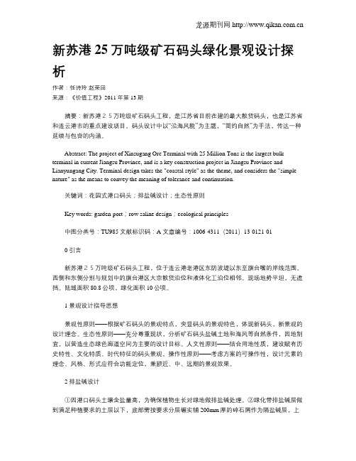 新苏港25万吨级矿石码头绿化景观设计探析