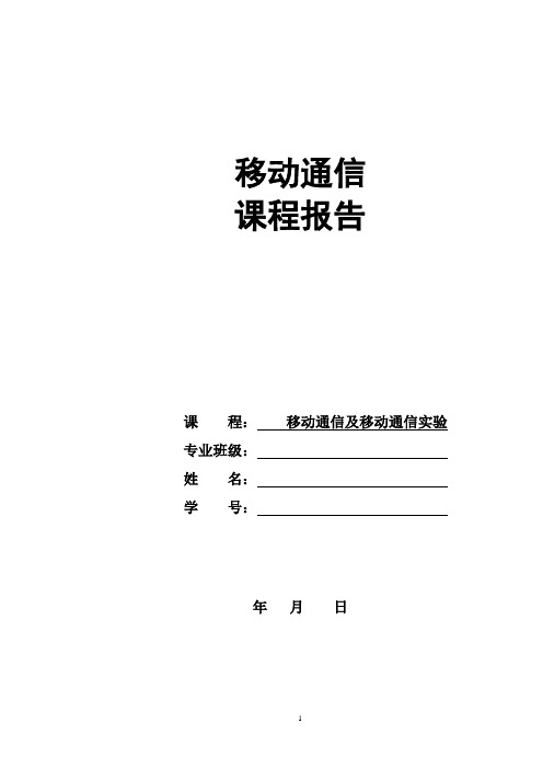 移动通信课程报告