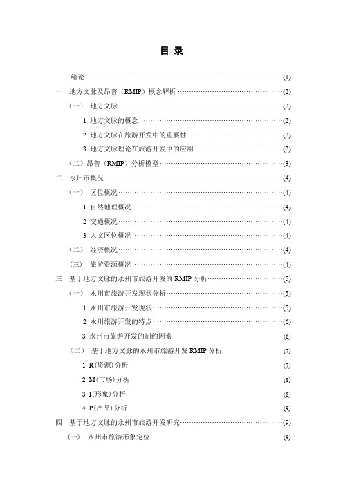 地方文脉视角下永州旅游开发的RMIP分析
