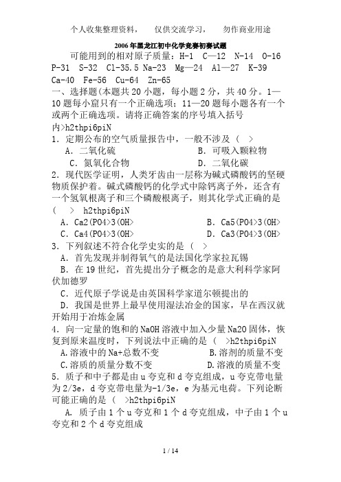 2006年黑龙江初中化学竞赛初赛试题