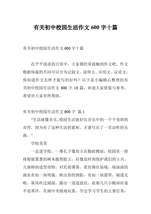 有关初中校园生活作文600字十篇