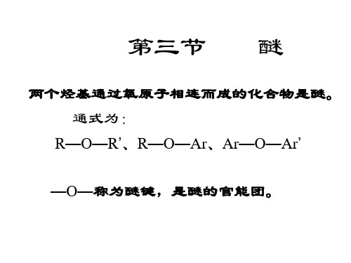 高中化学 第三节 醚