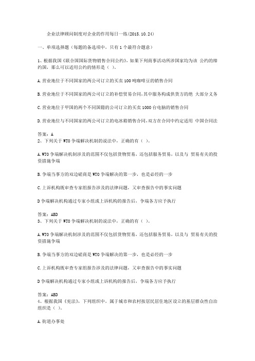 企业法律顾问制度对企业的作用每日一练(2015.10.24)