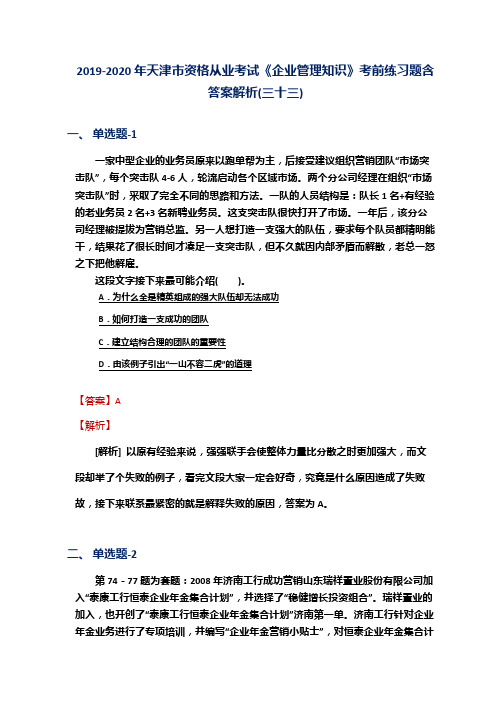 2019-2020年天津市资格从业考试《企业管理知识》考前练习题含答案解析(三十三)