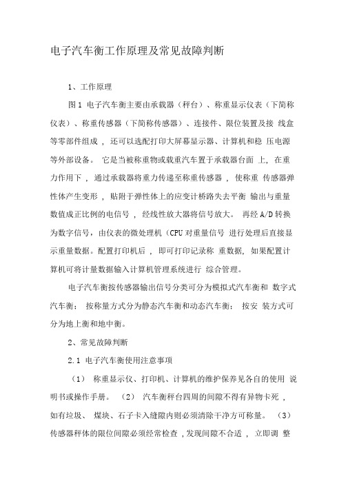电子汽车衡工作原理及常见故障判断