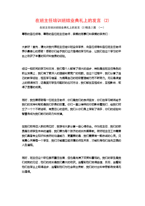 在班主任培训班结业典礼上的发言2篇