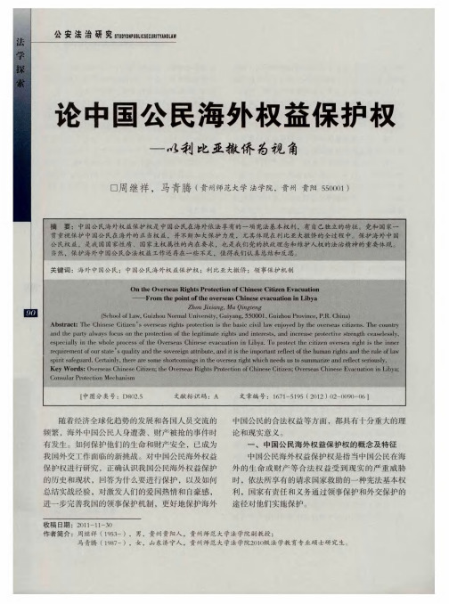论中国公民海外权益保护权—以利比亚撤侨为视角