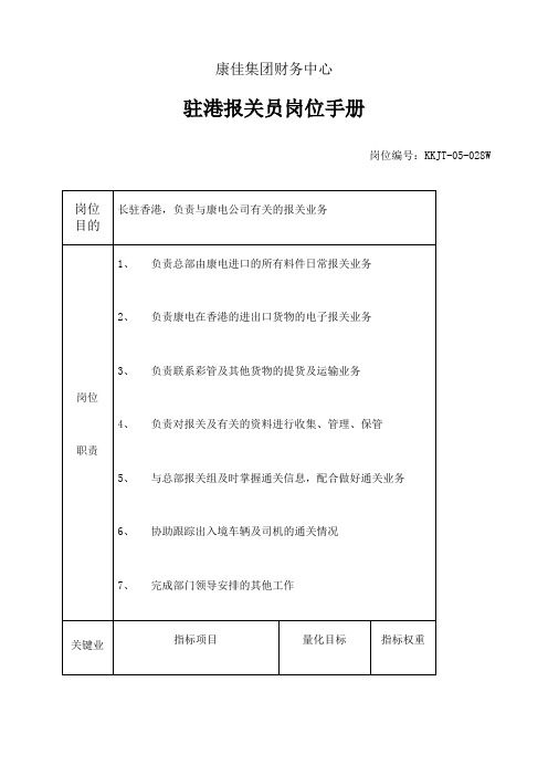 集团财务中心驻港报关员岗位手册表