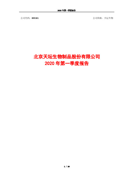 天坛生物：2020年第一季度报告