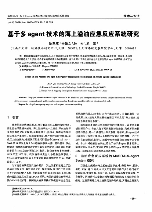 基于多agent技术的海上溢油应急反应系统研究