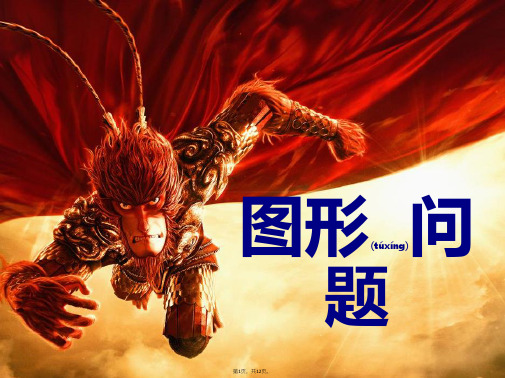 2015年四年级举一反三第15周-图形问题(共12张)