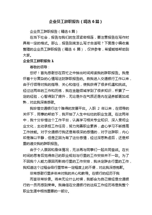 企业员工辞职报告（精选6篇）