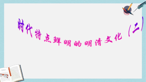 人教版七年级历史下册第22课时代特点鲜明的明清文化(二)ppt课件