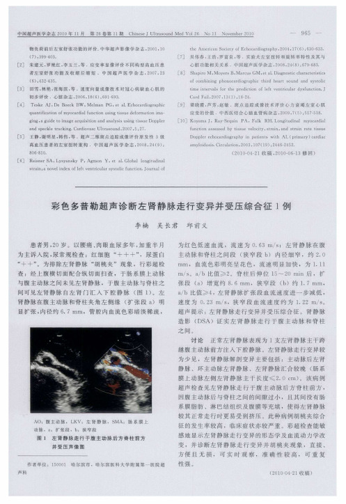 彩色多普勒超声诊断左肾静脉走行变异并受压综合征1例