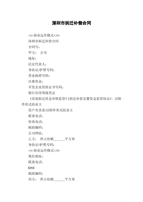 深圳市拆迁补偿合同