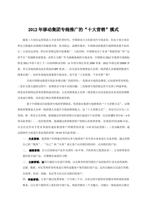 2012年移动集团专线推广的“十大营销”模式