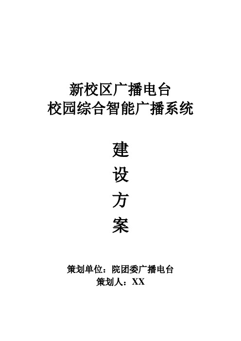 新校区广播电台校园综合智能广播系统建设方案