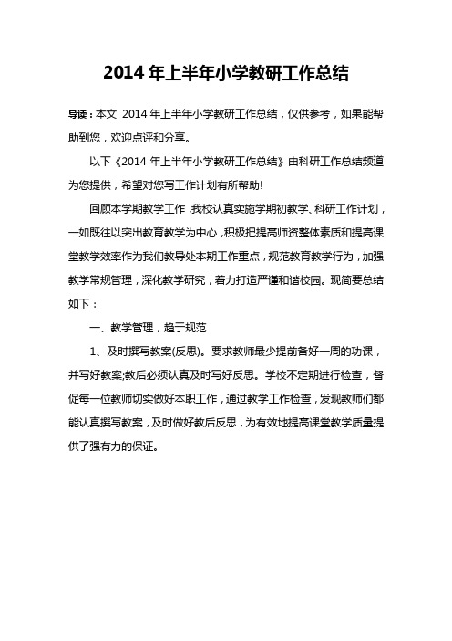 2014年上半年小学教研工作总结
