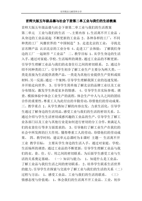 首师大版五年级品德与社会下册第二单工业与我们的生活教案