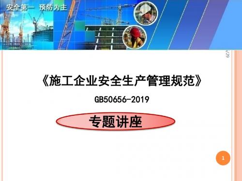 最新-施工企业安全生产管理规范专题讲座_-PPT文档资料