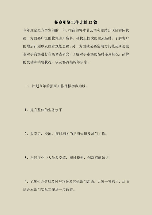 2018最新专题范文大全模板-招商引资工作计划12篇