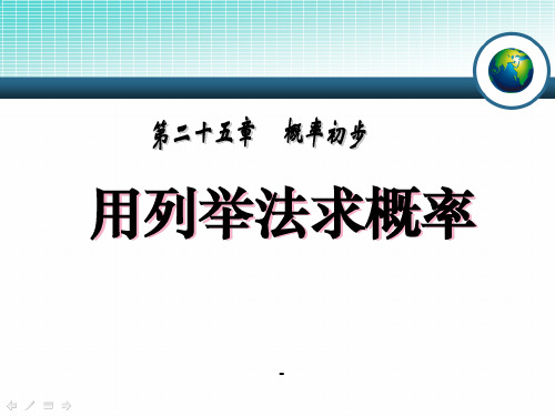 25.2.1 用列举法求概率