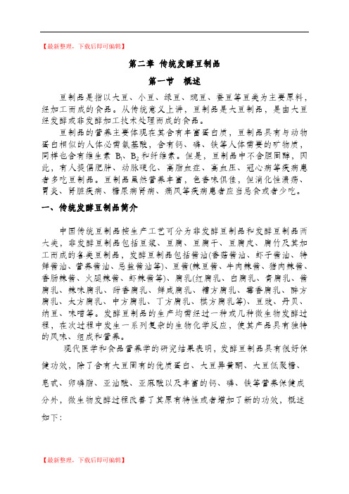 传统发酵豆制品(精品范文).doc