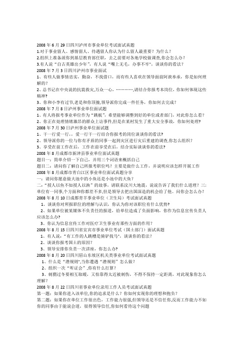 四川历年事业单位考试面试真题汇总
