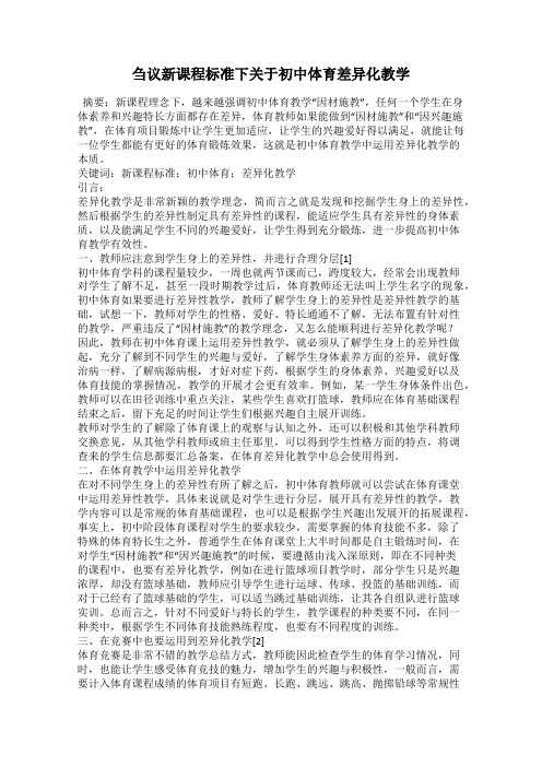 刍议新课程标准下关于初中体育差异化教学