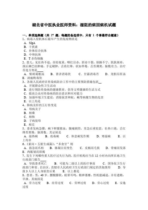 湖北省中医执业医师资料：湿阻的病因病机试题