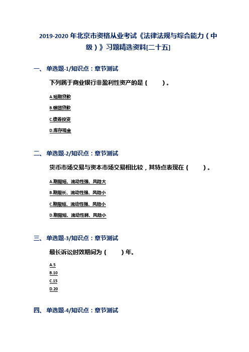 2019-2020年北京市资格从业考试《法律法规与综合能力(中级)》习题精选资料[二十五]