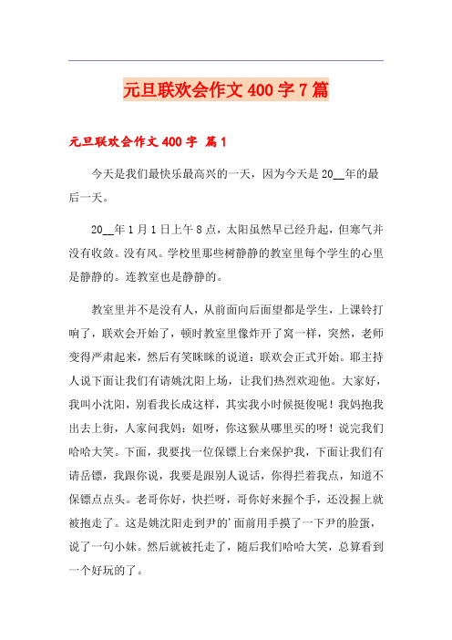 元旦联欢会作文400字7篇