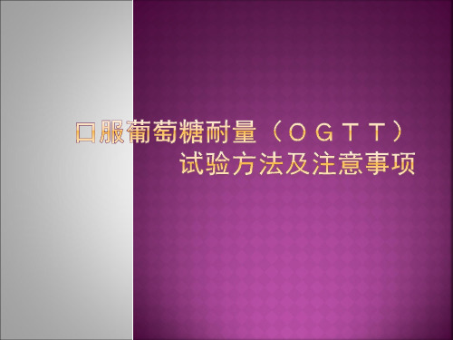 葡萄糖耐量试验方法及注意事项