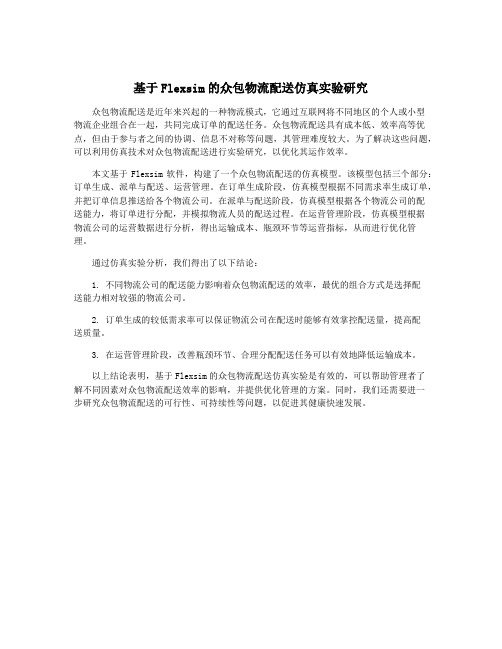 基于Flexsim的众包物流配送仿真实验研究