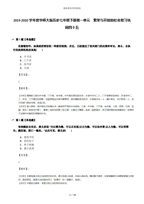 2019-2020学年度华师大版历史七年级下册第一单元 繁荣与开放的社会复习巩固四十五