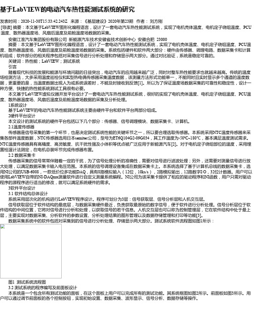 基于LabVIEW的电动汽车热性能测试系统的研究
