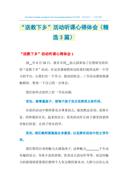 2021年“送教下乡”活动听课心得体会(精选3篇)