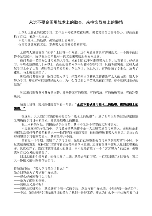 永远不要企图用战术上的勤奋,来掩饰战略上的懒惰