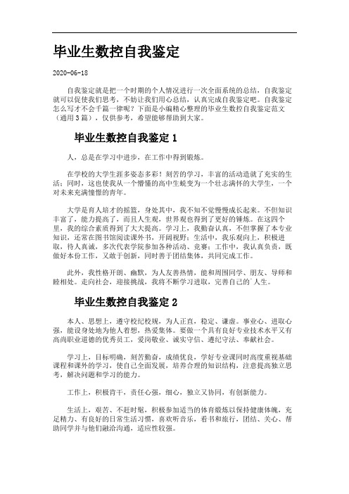 毕业生数控自我鉴定